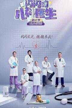 闪闪的儿科医生 第二季海报