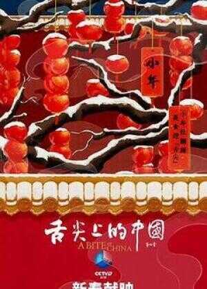 舌尖上的中国 第四季