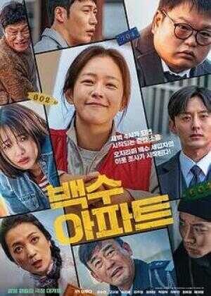 无业游民公寓海报