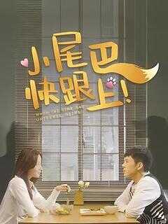 小尾巴，快跟上！