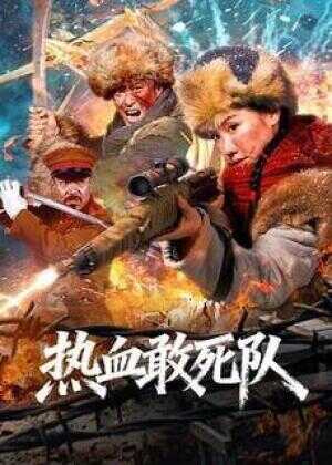 热血敢死队海报