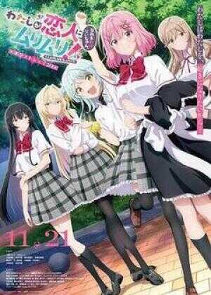 我们不可能成为恋人！绝对不行。