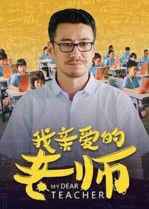 我亲爱的老师海报