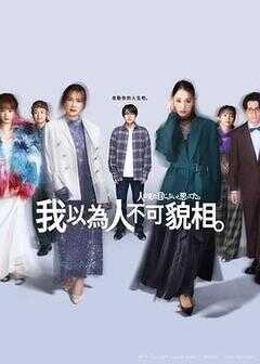 原以为大家不以貌取人