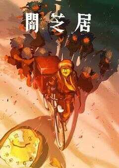 暗芝居 第十六季海报