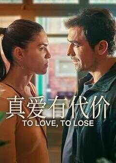 真爱有代价海报