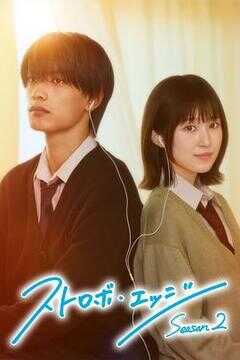 闪烁的爱情 第二季海报