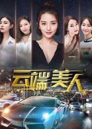 云端美人海报