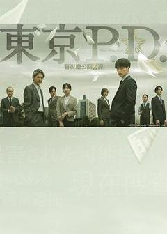 东京P.D. 警视厅公关二课