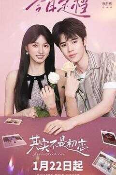 其实不是初恋海报