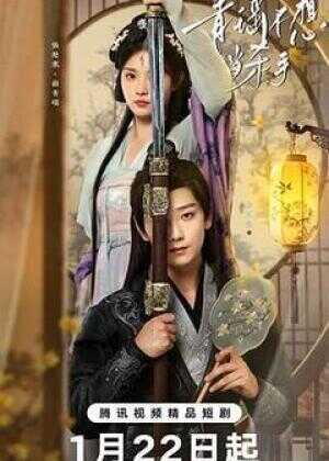 青瑶不想当杀手海报