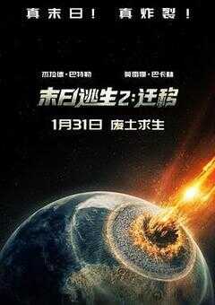 末日逃生2：迁移海报