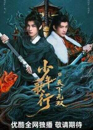 少年歌行之天下无双海报