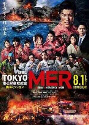 TOKYO MER～移动的急救室～ 南海任务 电影海报