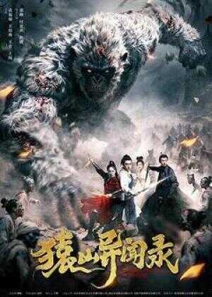 猿山异闻录海报