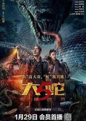 大蛇5：怪兽都市海报