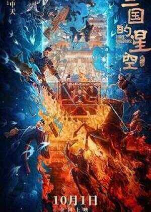 三国的星空第一部海报