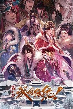 成何体统 第二季