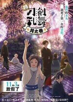 特『刀剑乱舞-花丸-』～雪月花～月之卷海报