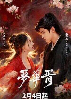 梦华胥海报