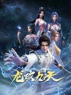 龙破九天海报