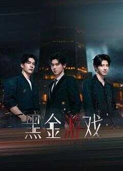 黑金游戏海报