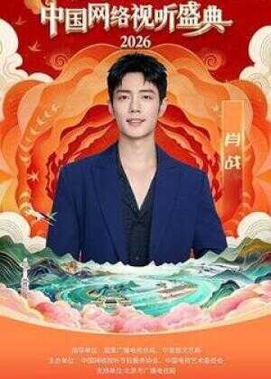 “活力视听 万象同屏”2026中国网络视听盛典海报