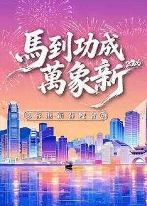 马到功成万象新 2026蓉港新春晚会