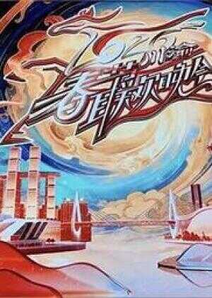 2026川渝春节联欢晚会