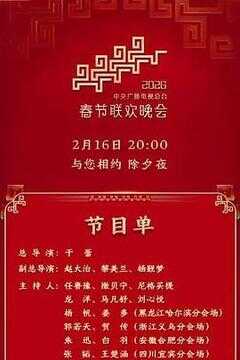 2026年中央广播电视总台春节联欢晚会