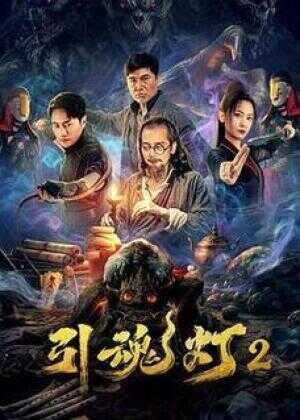 引魂灯2