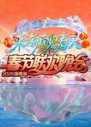 2026海南春节联欢晚会