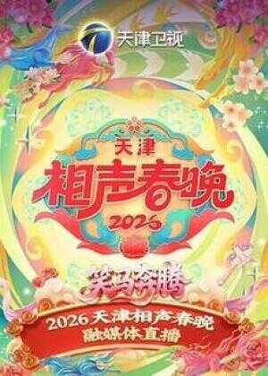 2026天津相声春晚