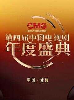 第四届中国电视剧CMG年度盛典