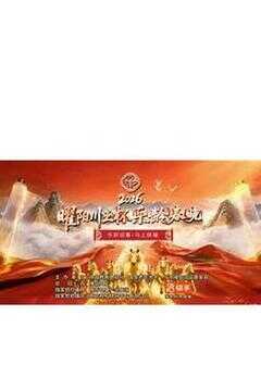 2026曜阳川王杯乐龄春晚