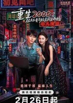 重生2000：从追求青涩校花同桌开始海报