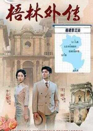 梧林外传海报