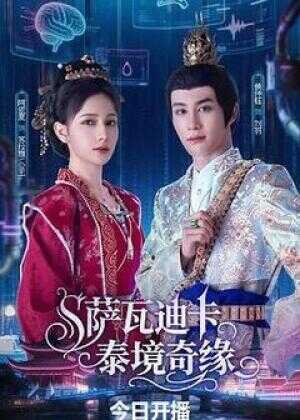 萨瓦迪卡泰境奇缘海报