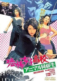 恐怖女子高中 禽兽同学海报