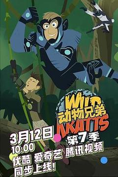 动物兄弟 第七季