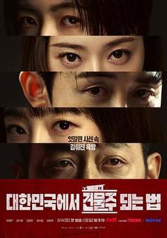 在韩国成为房主的方法海报