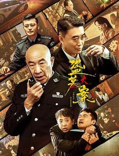 盗墓大案