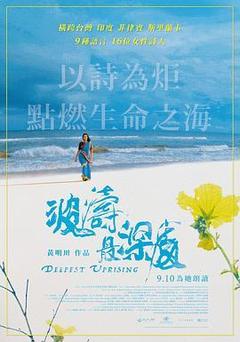 波涛最深处海报