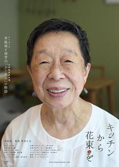 来自厨房的花束海报