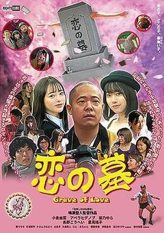 爱之墓海报