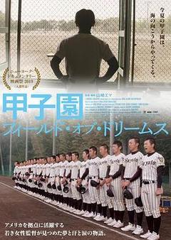 甲子园：日本的梦想之地海报