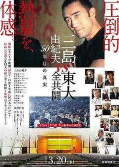 三岛:最后的辩论海报
