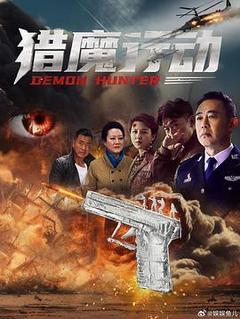 猎魔行动