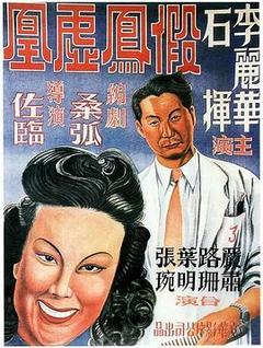假凤虚凰海报