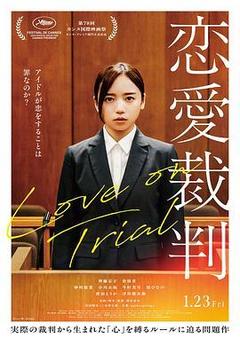 恋爱裁判海报